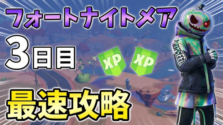 【無料】フォートナイトメアクエスト3日目最速攻略！クロムパンク,ゼロポイントプレッツェル【シーズン4】【チャプター3】【フォートナイト】