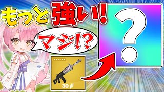 【フォートナイト】シーズン4最強の『ヘラルドのバーストアサルト』より連射が速いアサルトがあるらしい！？ゲットして使うしかないでしょ！【ゆっくり実況/Fortnite/縛り/ネオンch】