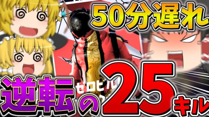 【魔神】えぐすぎる、、50分も遅れた大会で敵に突撃した結果、まさかの逆転か！？【フォートナイト】【ゆっくり実況】【チャプター3】【シーズン4】【GameWith所属】