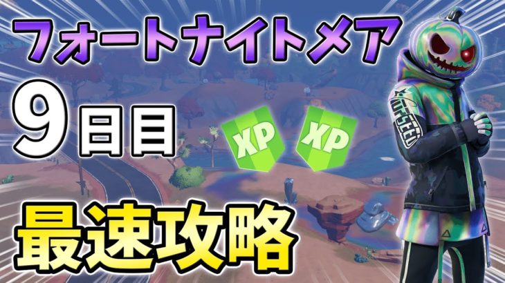 【無料】フォートナイトメアクエスト9日目最速攻略！へんてこな墓石,ジャック・オーランタン【シーズン4】【チャプター3】【フォートナイト】