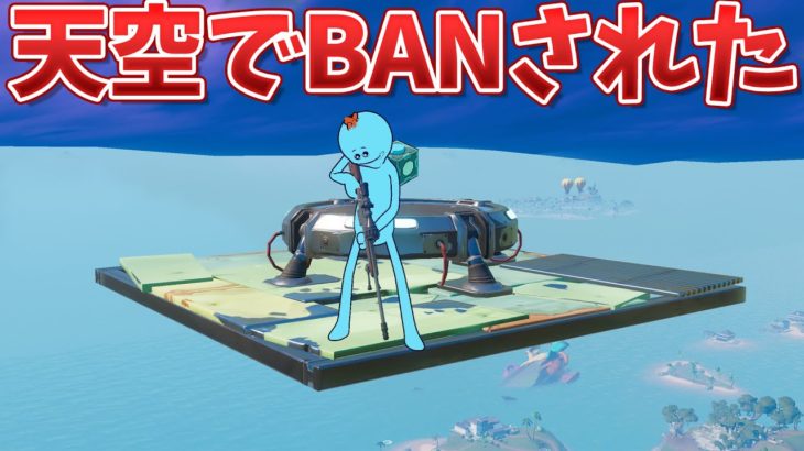 天空城やってたらBANされたｗｗｗ【フォートナイト】