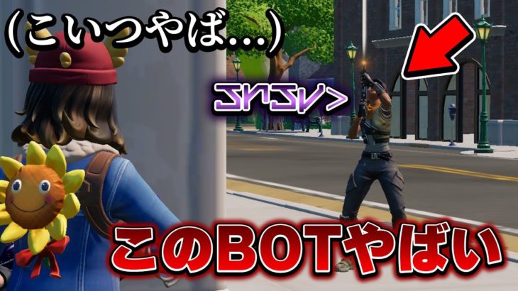 世界最恐のBOT見つけました…【フォートナイト / Fortnite】