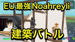 【手元付き】EU最強ノアレイリー建築バトル【フォートナイト/Fortnite】【配信切り抜き】