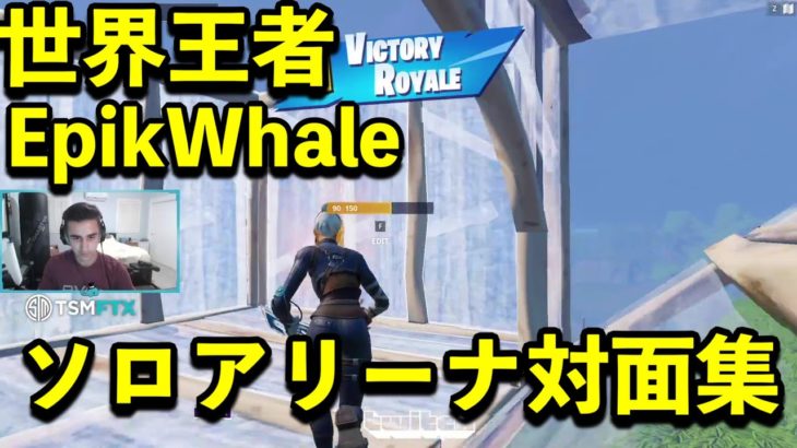 【世界王者】EpikWhaleのソロアリーナ対面集【フォートナイト/Fortnite】【配信切り抜き】