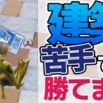 この位置にいれば勝てる？！建築バトルで強くなれる最強ポジションはここ！【フォートナイト/FORTNITE】