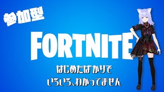 【FORTNITE】メンテのため雑談枠。初心者！エンジョイで楽しめる方ぼしう＃２（初心者）【参加型？】