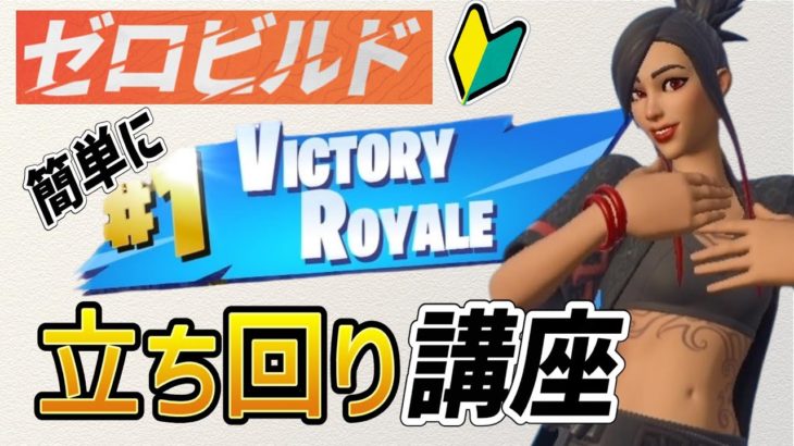 【フォートナイト】ゼロビルド初心者が立ち回りでビクロイをとるコツ【FORTNITE】