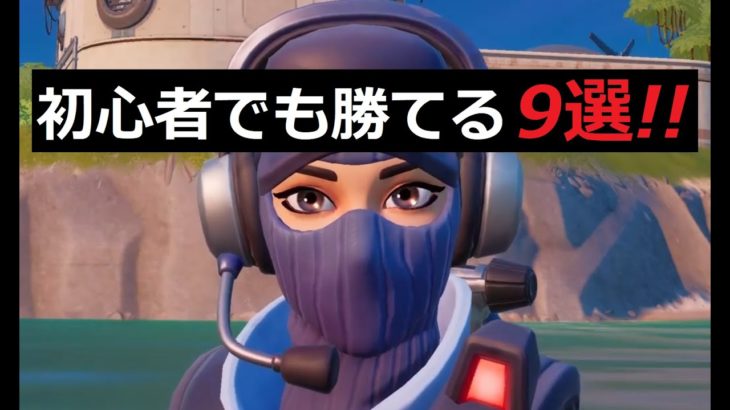 初心者がでも勝てる方法９選【フォートナイト/FORTNITE】