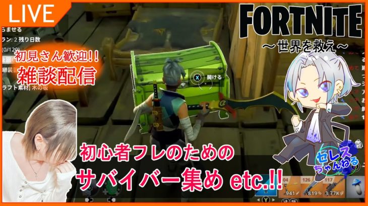 【フォートナイト：FORTNITE】【参加型：概要欄必読お願いします】初心者フレのヒーロー獲ったりサバイバー獲ったり、トラップ獲ったりお手伝いするぞ！終わったらベンチャーする！【世界を救え！】