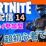 【FORTNITE　フォートナイト】　ゼロビルド参加型配信14　エンジョイ初心者向け配信