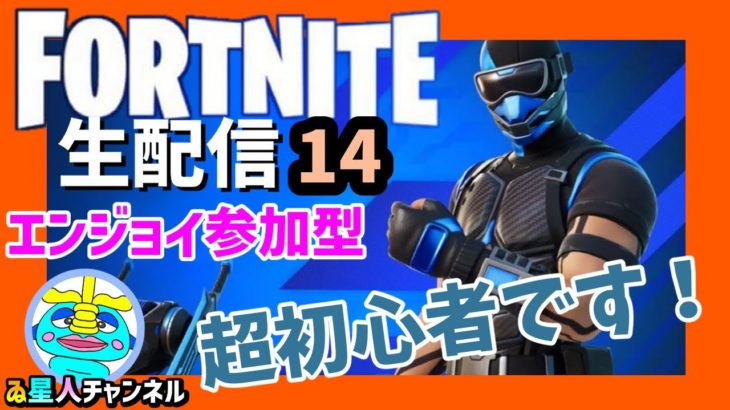 【FORTNITE　フォートナイト】　ゼロビルド参加型配信14　エンジョイ初心者向け配信