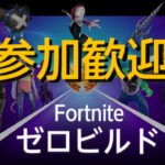 【Fortnite】超初心者のフォートナイト!! ゼロビルドの参加歓迎 (概要欄必読)