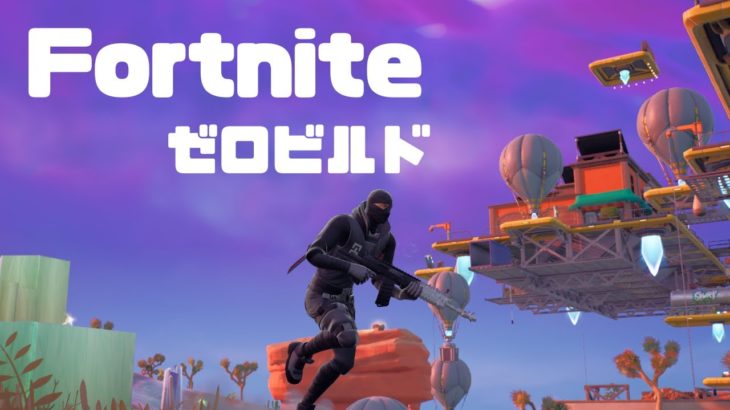 建築できないおっさんがゼロビルドで遊ぶ【Fortnite/フォートナイト】