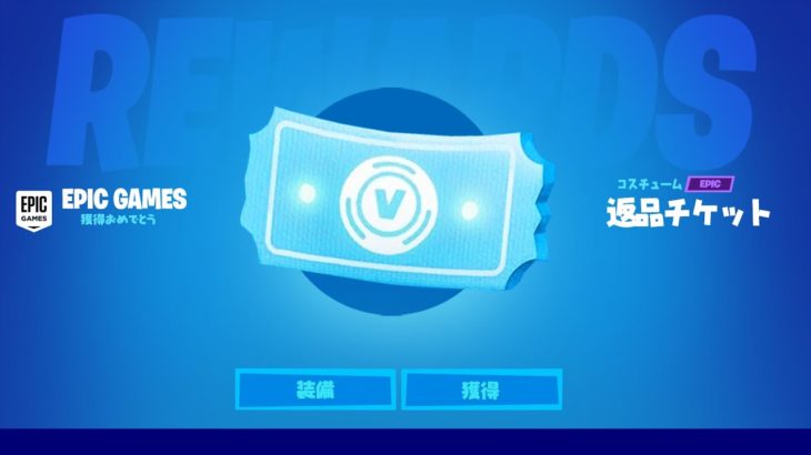 返品チケットがもらえたぞ！！！【フォートナイト / Fortnite】