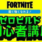 ゼロビルド初心者講座【フォートナイト/Fortnite】