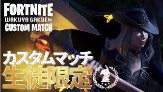 【わくラジオ】メンバー限定全体&同期交流カスタム！【フォートナイト/Fortnite】