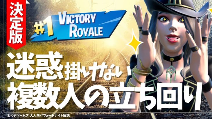 【永久保存版】デュオ・トリオ・スクワッドで絶対迷惑を掛けない動き方！！！【フォートナイト/Fortnite】