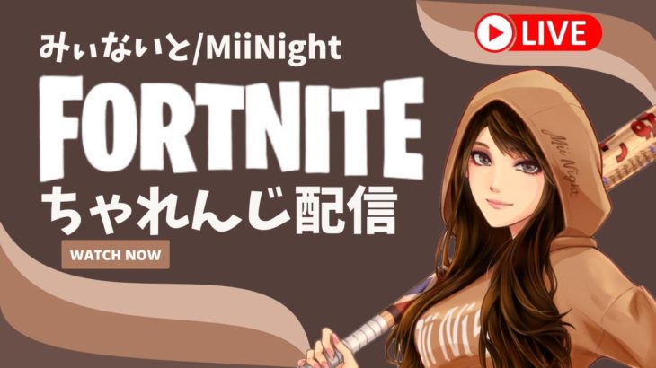 【ﾌｫｰﾄﾅｲﾄ/Fortnite】  夜のお散歩ちゃれんじ配信2022/10/24