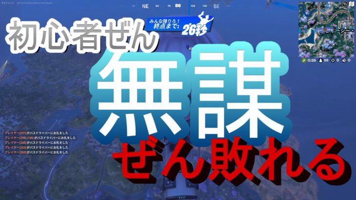 初心者ぜんのゼロビルド　無謀　ぜん敗れる【フォートナイト/Fortnite/ゼロビルド】