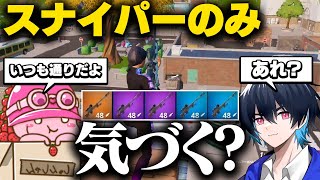 【ドッキリ】デュオの相方に”スナイパー縛り”したらいつバレるの？【フォートナイト/Fortnite】