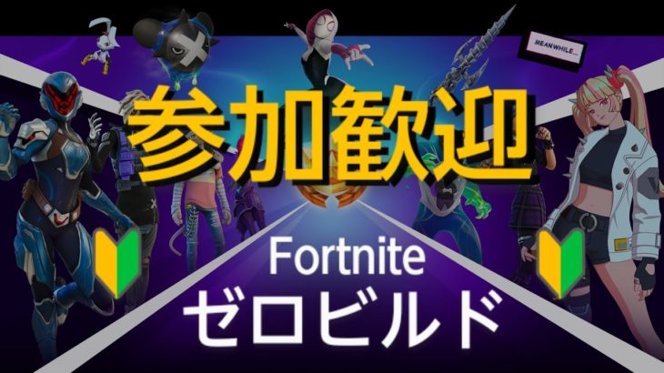 【Fortnite】超初心者のフォートナイト！ゼロビルドの参加歓迎します!!