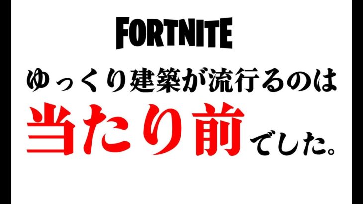 ゆっくり建築が最新で最強で最速な理由。【フォートナイト/Fortnite】