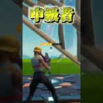 初心者＆中級者＆上級者の違い【フォートナイト/Fortnite】#shorts