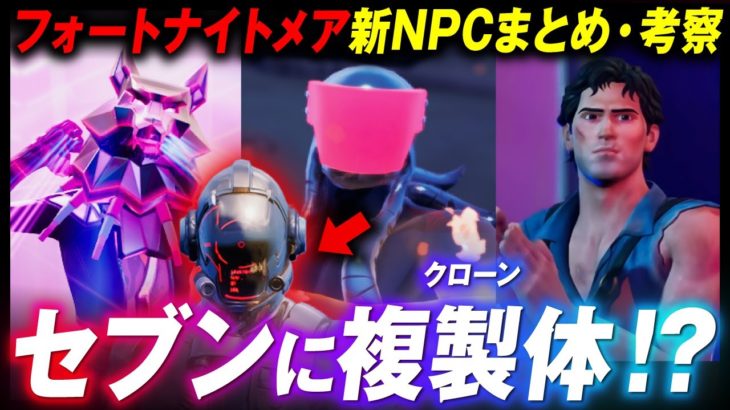 【フォートナイトメア全NPCまとめ】新ボスに隠されたクロムの繋がりと「クロムセブン」登場の可能性とは？？v22.20アプデ【フォートナイト考察】