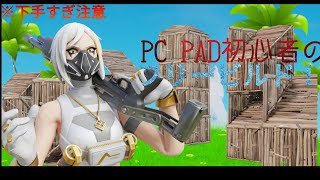 【フォートナイト】🔰PC PAD初心者のフリービルド！