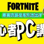 フォートナイト初心者PC講座【フォートナイト/Fortnite】