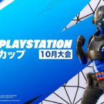 フォートナイト PlayStation カップ アジア地域 10月