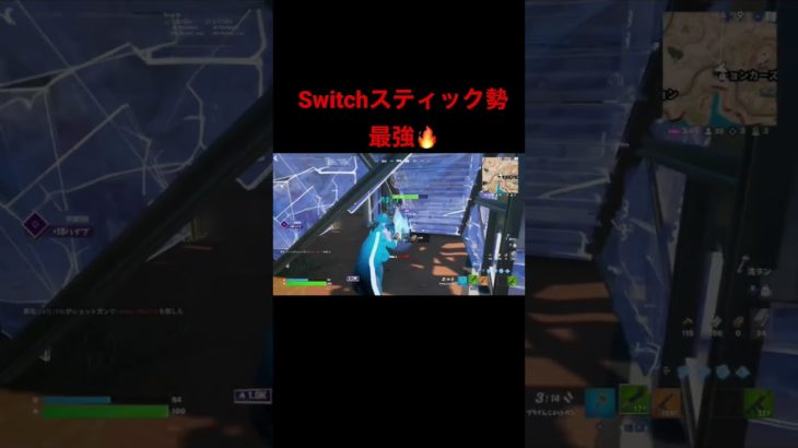 Switchスティック勢自称最強です#switch勢 #フォートナイト #スイッチ勢