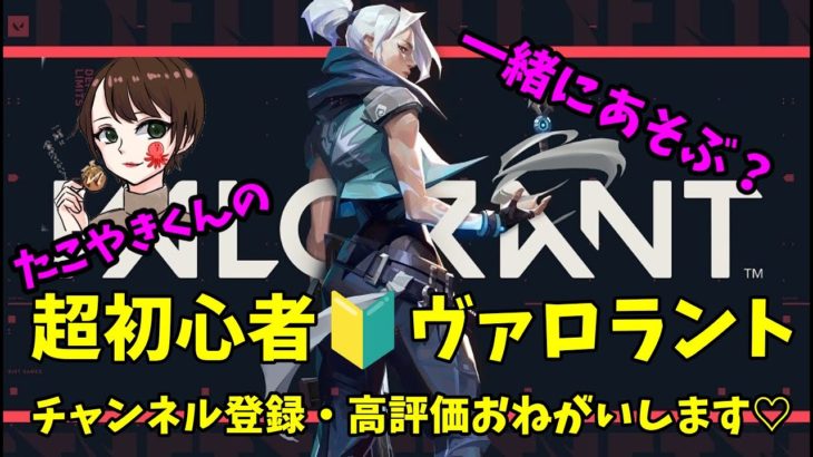 初見さん大歓迎【初心者VALORANT参加型配信10/17】＃フォートナイト＃ヴァロラント参加型#カスタムマッチ＃フォートナイトライブ＃スクワッド参加型＃初心者OK＃クリエイティブ参加型＃鬼ごっこ