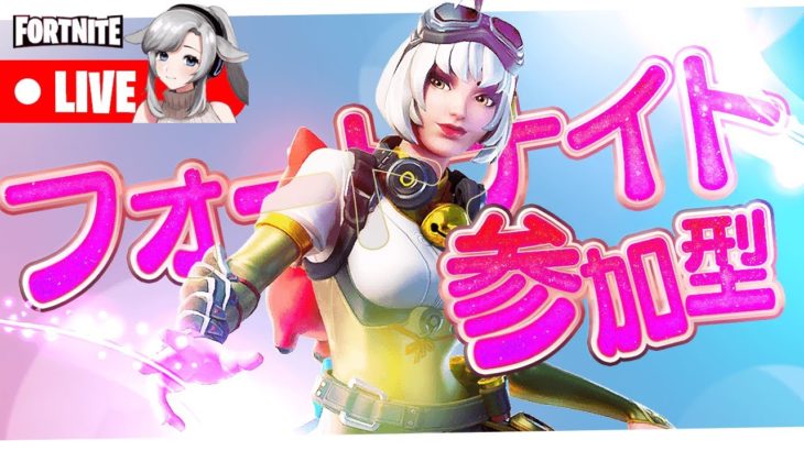 【 フォートナイト 】参加型　初心者歓迎！ 一緒にあそぼー！✨プロチームマネージャー　【 #新人VTuber  たちばなあんり 】Fortnite　#vtuber　フォートナイトライブ配信中