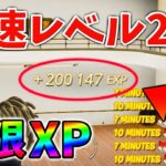 【無限XP】最速レベル200に行くための無限XPをあなただけに教えます!xp glitch,簡単,バグ,1007【シーズン4】【チャプター3】【フォートナイト】