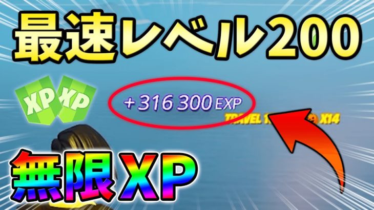 【無限XP】最速レベル200に行くための無限XPをあなただけに教えます!xp glitch,簡単,バグ,1012【シーズン4】【チャプター3】【フォートナイト】