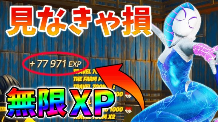 【見なきゃ損!】最速で稼げる最新無限XPをあなただけに教えます！xp glitch,簡単,バグ,1008【シーズン4】【チャプター3】【フォートナイト】