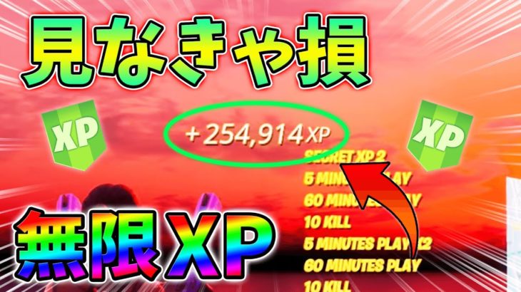 【見なきゃ損!】最速で稼げる最新無限XPをあなただけに教えます！xp glitch,簡単,バグ,1015【シーズン4】【チャプター3】【フォートナイト】