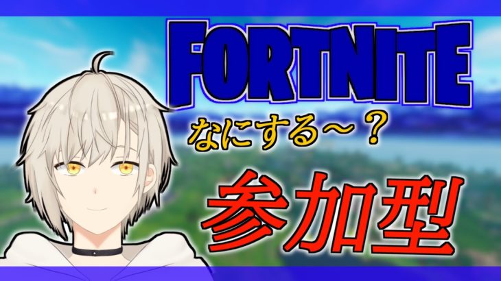 【fortnite】初見歓迎！参加型フォトナ初心者です～！ 【参加型 / フォートナイト】