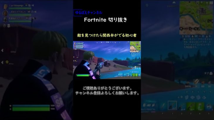 敵を見つけたら関西弁がでる初心者【フォートナイト切り抜き】#フォートナイト #fortnite #コラボ #shorts #切り抜き