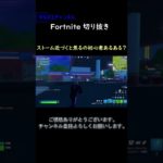 ストーム近づくと焦るの初心者あるある？【フォートナイト切り抜き】#フォートナイト #fortnite #コラボ #shorts #切り抜き