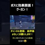 【フォートナイト】ボスにはコレ！グーガンつよすぎｗｗｗ　#shorts