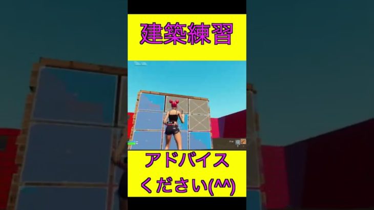 【フォートナイト】建築してみました＃shorts