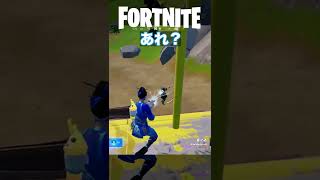 狙われてる？【フォートナイト】 #shorts #fortnite