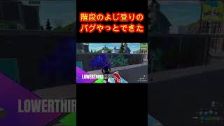 【フォートナイト】階段のよじ登りのバグやっとできた#shorts#fortnite#フォートナイト