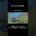 to be continue..【フォートナイト切り抜き】#フォートナイト #fortnite #コラボ #shorts #切り抜き
