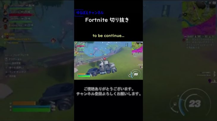 to be continue..【フォートナイト切り抜き】#フォートナイト #fortnite #コラボ #shorts #切り抜き