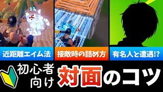 初心者向けに対面のコツを解説 ➡ “あの人”に遭遇!!【フォートナイト】