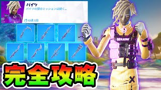 バイツクエスト攻略！チャレンジ場所まとめ解説付き*チューニング/エヴォクロム*【フォートナイト】