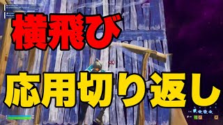 最強の横飛びからの切り返し建築解説！【建築講座】【フォートナイト】